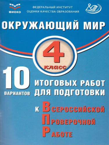 Окружающий мир 4 класс. 10 вариантов итоговых работ для подготовки к ВПР
