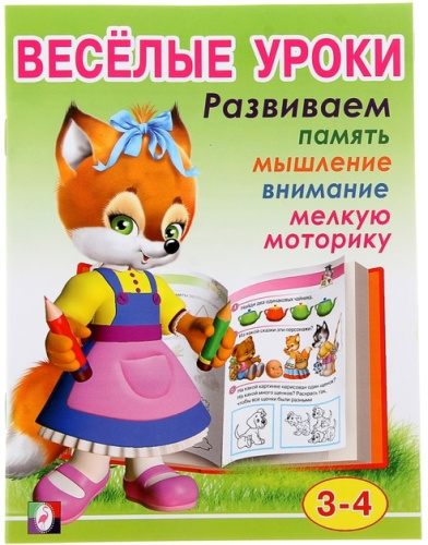 Веселые уроки 2. /Кн. в мягк. обл.