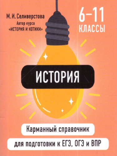 История. Карманный справочник для подготовки к ЕГЭ, ОГЭ и ВПР