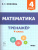 Математика 4 класс. Тренажер