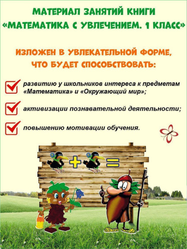 Математика с увлечением 1 класс. Рабочая тетрадь