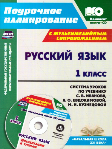 Русский язык 1 класс. Система уроков по учебнику С.В. Иванова. УМК "Начальная школа XXI век" + СD
