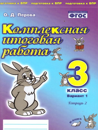 Комплексная итоговая работа 3 класс (Комплект 1+2) Вариант 1 Тетрадь 2