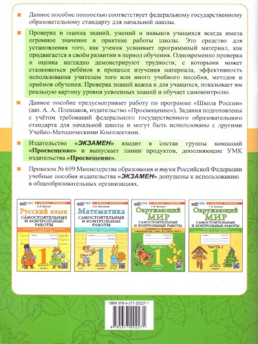 Окружающий мир 1 класс. Самостоятельные и контрольные работы. Часть1. К новому учебнику. УМК Плешакова