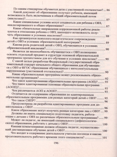 Образование обучающихся с ограниченными возможностями здоровья в вопросах и ответах