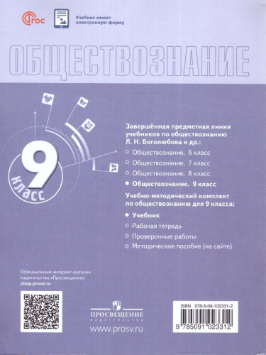 Обществознание. 9 класс. Учебник (ФП2022)