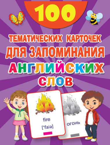 Английский язык 100 тематических карточек для запоминания слов