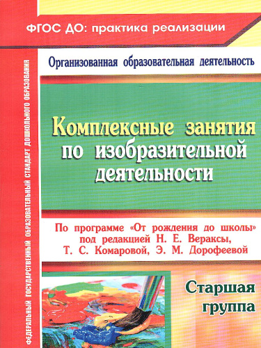 Комплексные занятия по изобразительной деятельности по программе "От рождения до школы" Старшая группа ФГОС ДО