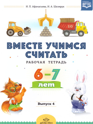 Вместе учимся считать. Рабочая тетрадь для дошкольников 6-7 лет. Выпуск 4. ФГОС