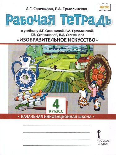 Изобразительное искусство 4 класс. Рабочая тетрадь