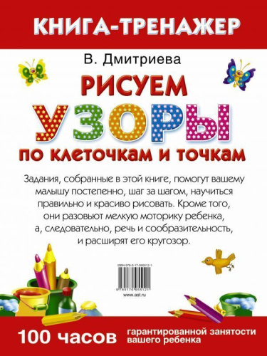 Узоры. Рисуем по клеточкам и точкам. Умная раскраска
