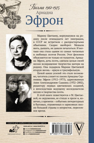 Вторая жизнь Марины Цветаевой. Письма 1961-1975 /Мемуары, дневники, письма