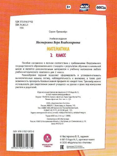 Тренажёр. Математика 2 класс