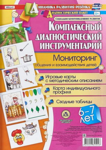 Комплексный диагностический инструментарий. Мониторинг общения и взаимодействия детей 6-7 лет: карты + методическое описание