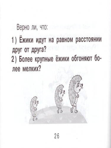 Смышленый первоклассник. Логика. Понимание смысла текста 1 класс