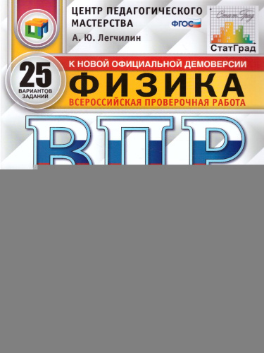ВПР Физика 7 класс 25 вариантов. Типовые задания. ФГОС