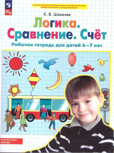 Логика. Сравнение. Счет. Рабочая тетрадь для детей 6-7 лет