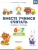 Вместе учимся считать. Рабочая тетрадь для дошкольников 6-7 лет. Выпуск 4. ФГОС