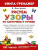 Узоры. Рисуем по клеточкам и точкам. Умная раскраска Узоры. Рисуем по клеточкам и точкам. Умная раскраска