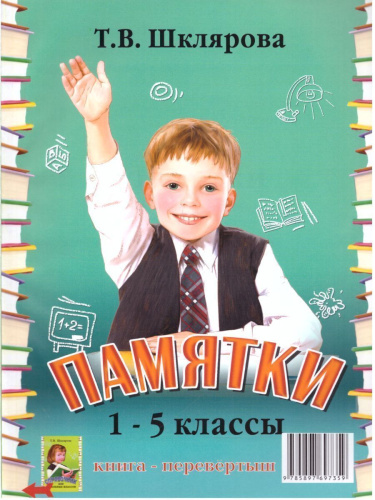 Справочник для начальных классов 1-5 классы. Памятки 230х165