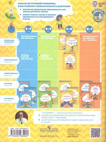 Тайны слов и звуков. Рабочая тетрадь для детей 5-6 лет