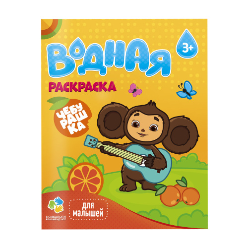 Раскраска водная для малышей. Чебурашка. 6 листов