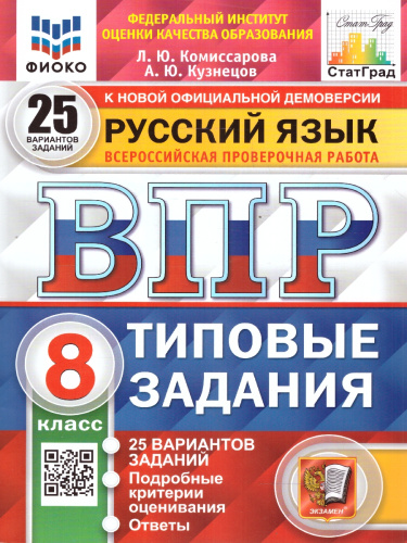 ВПР Русский язык 8 класс. ТЗ. 25 вариантов. ФИОКО СТАТГРАД. ФГОС