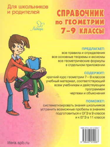 Справочник по геометрии 7-9 класс