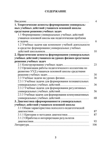 Формирование УУД учащихся на уроках Физики 7-9 классов средствами решения учебных задач. Методическое пособие
