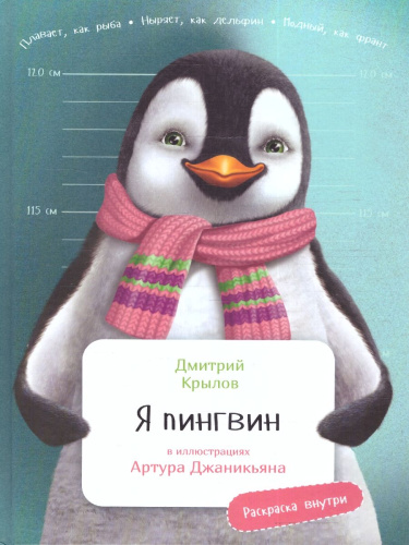 Я Пингвин