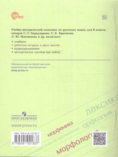 Русский язык 8 класс. Рабочая тетрадь в 2-х частях. Часть 2. (ФП2022)