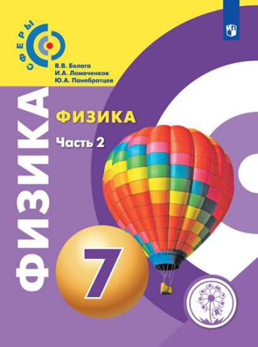 Физика 7 класс. Учебник в 2-х частях. Часть2 (для слабовидящих обучающихся)