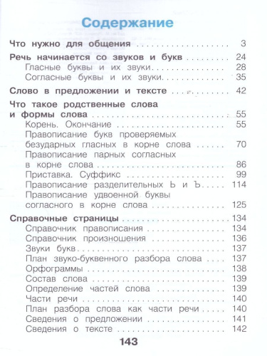 Русский язык 2 класс. Учебное пособие в 2-х частях. Часть 1