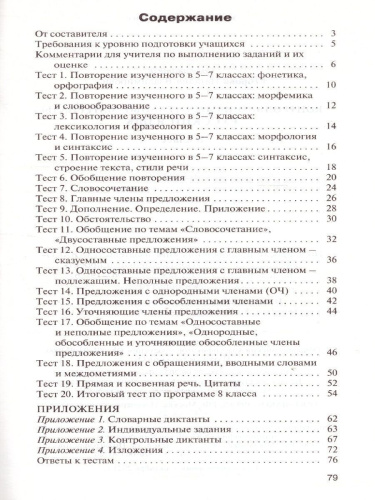 Русский язык 8 класс. Контрольно-измерительные материалы. ФГОС