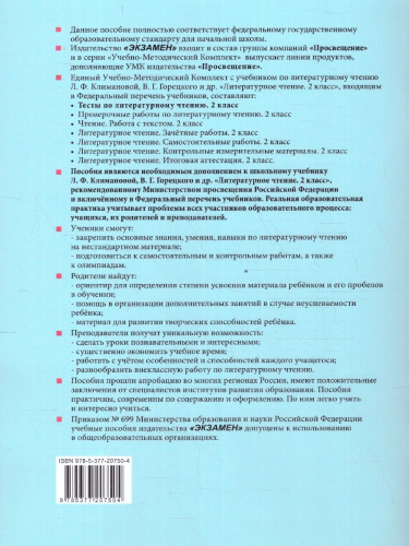 Литературное чтение 2 класс. Тесты. ФГОС