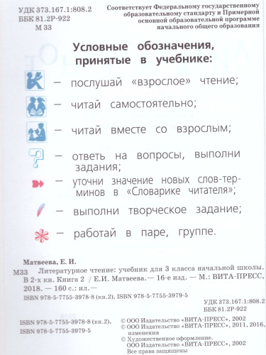 Литературное чтение 3 класс. Учебник в 2-х частях. Часть 2. ФГОС