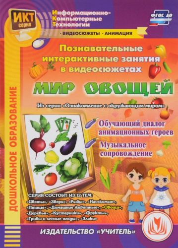 Познавательные интерактивные занятия в видеосюжетах. Мир овощей (CD)