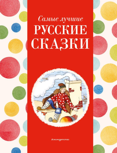 Самые лучшие русские сказки. С крупными буквами