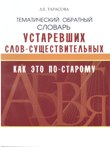 Словарь Устаревших слов "Как по-старому"? Школьный