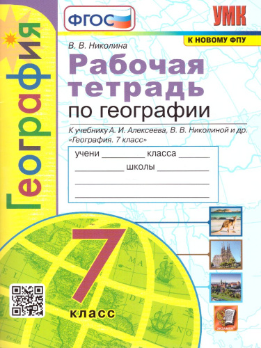 География 7 класс. Рабочая тетрадь к учебнику А.И. Алексеева, В.В. Николиной. ФГОС