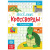 Книга "Весёлые кроссворды. Алфавит", 20 стр.