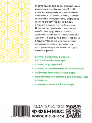 Словарь грамматических трудностей русского языка: 5-11 классы