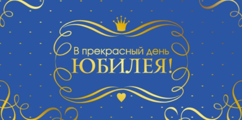 Конверт для денег на склейке. В прекрасный день Юбилея! КДС2-16025
