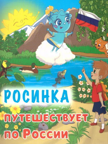 Юному патриоту. Росинка путешествует по России. ФГОС