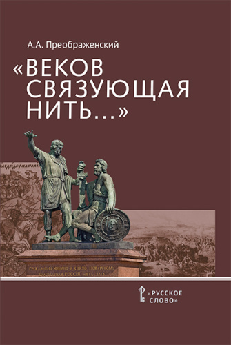 Веков связующая нить... Преемственность военно-патриотических традиций русского народа (XIII-начало XIX в.)
