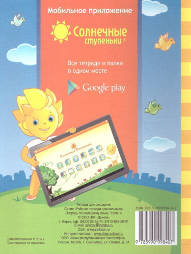 Немецкий язык. Рабочая тетрадь. Часть 1. Для детей 5-7 лет