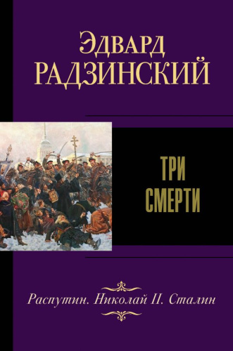Три смерти /Эдвард Радзинский. Лучшее