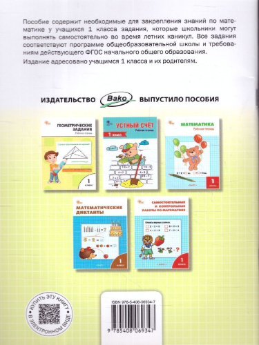 Летние задания по математике за курс 1 класса. Тетрадь. ФГОС
