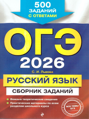 ОГЭ-2026 Русский язык. Сборник заданий. 500 заданий с ответами