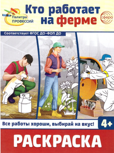 Раскраска Палитра профессий. Кто работает на ферме